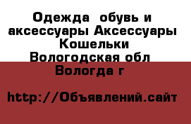 Одежда, обувь и аксессуары Аксессуары - Кошельки. Вологодская обл.,Вологда г.